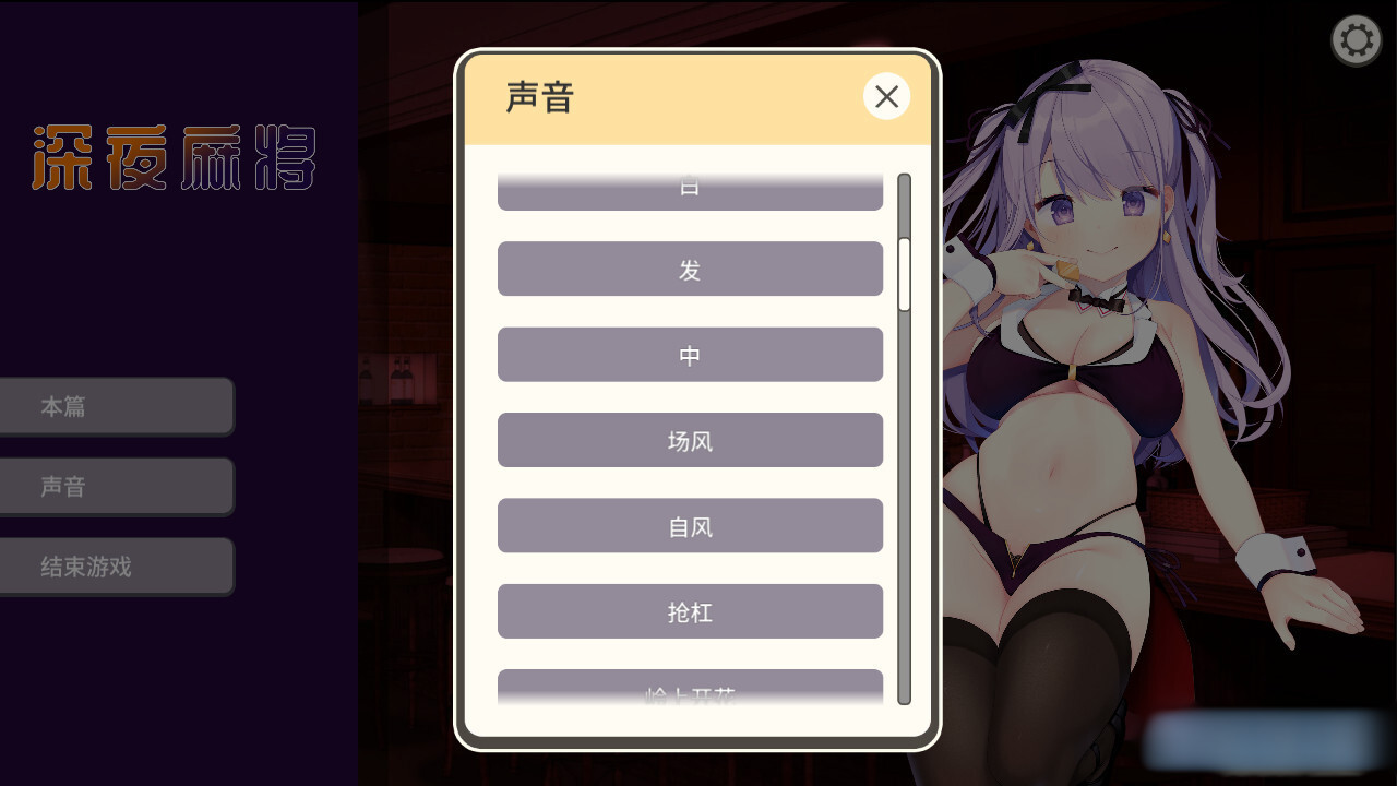 深夜麻将Midnight Mahjong Ver1.2.1  [官简] 【PC0901】 游戏截图 1