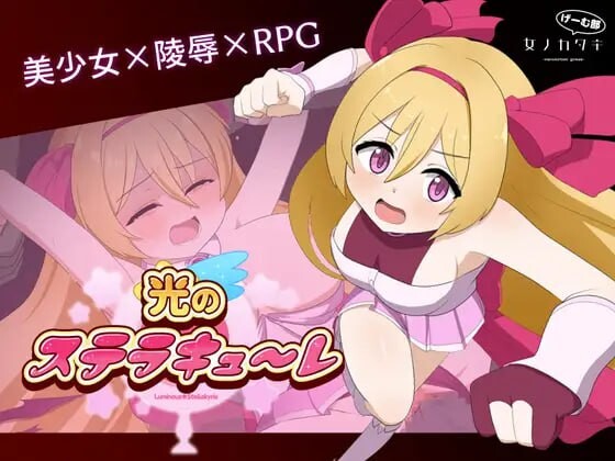 回合RPG/触手异种X丨 光的斯特拉库勒 光のステラキューレ 日文生肉版 【20250314】_1 游戏截图 1