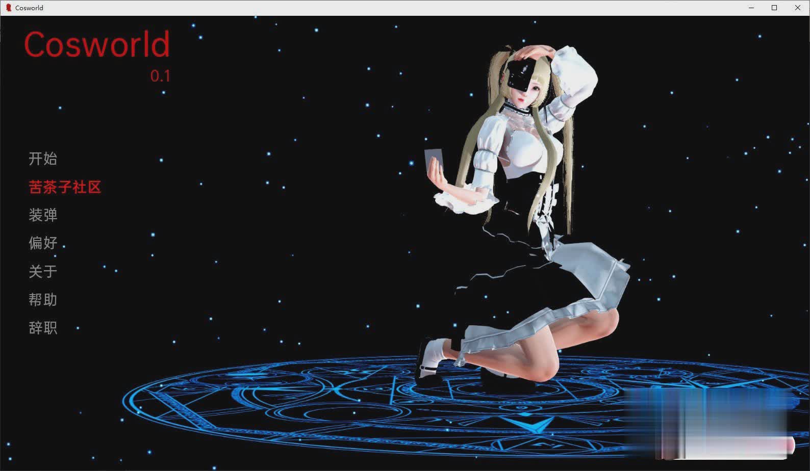 亚洲SLG汉化3D丨宇宙世界 Cosworld v0.3丨【20230715】 游戏截图 3