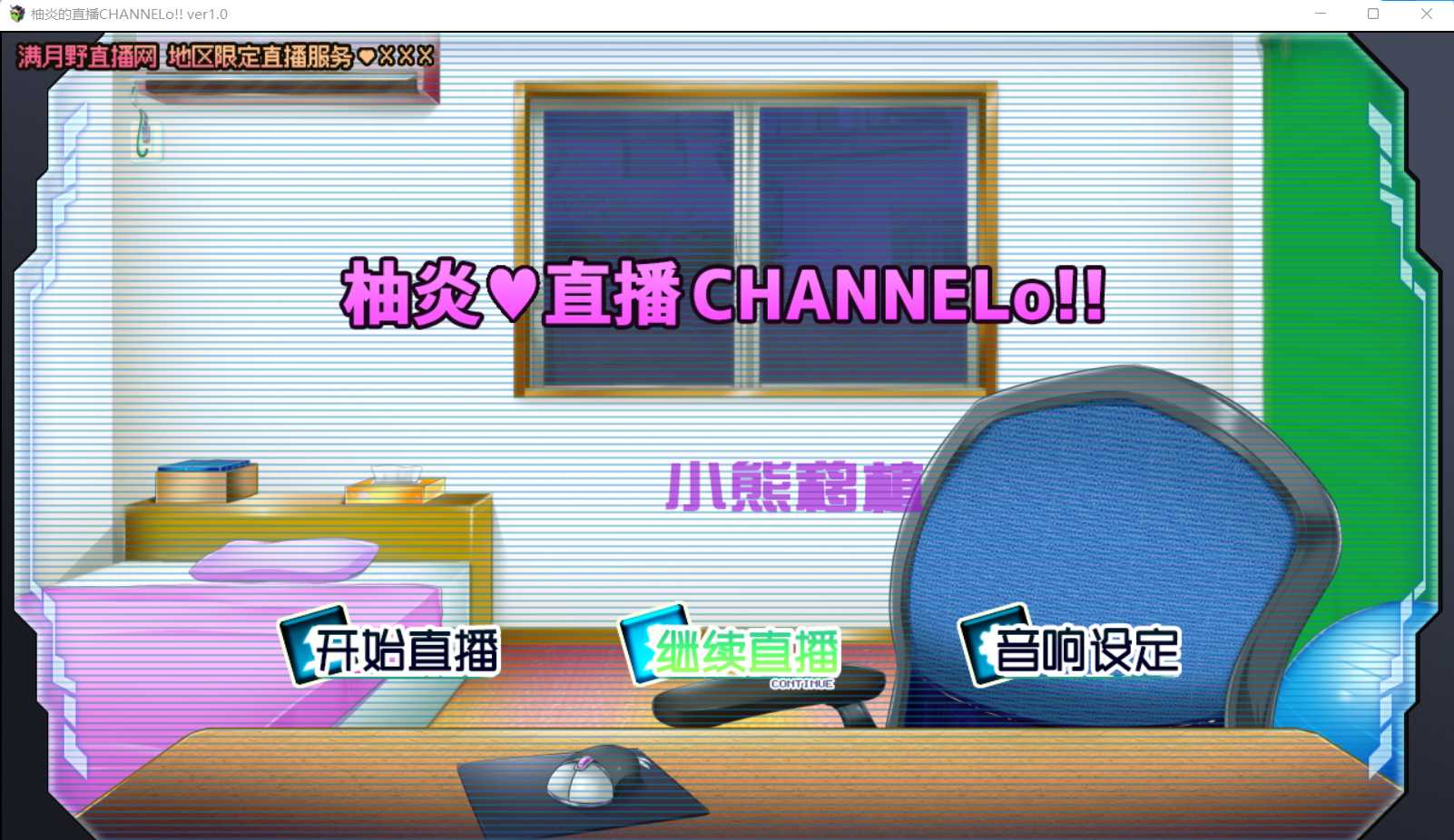 【直播互动SLG/汉化/动态】柚炎的直播CHANNELo Ver1.0 精翻汉化版+全结局 游戏截图 4