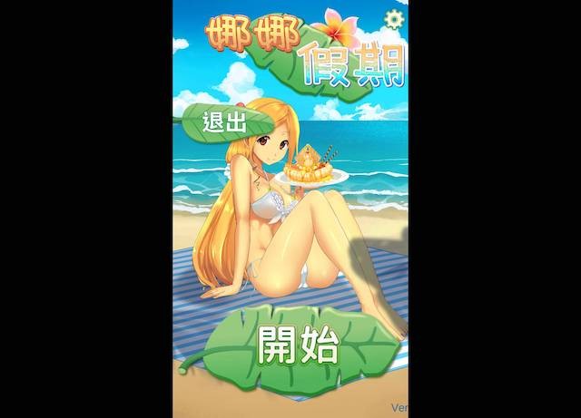 娜娜的假期 游戏截图 4