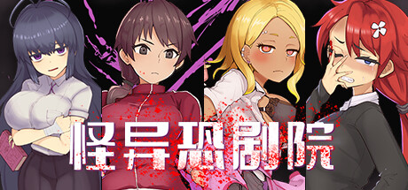 RPG/官中步兵/双端 | 怪异恐剧院 STEAM官中无码 【20230514】 游戏截图 4