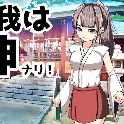 我是神！ 云翻汉化+原版【20221117】
