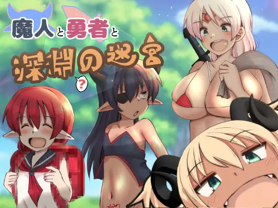 RPG/汉化丨魔人与勇者与深渊迷宫/魔人と勇者と深淵の迷宮 Ver1.06 AI汉化版【20240402】 游戏截图 5