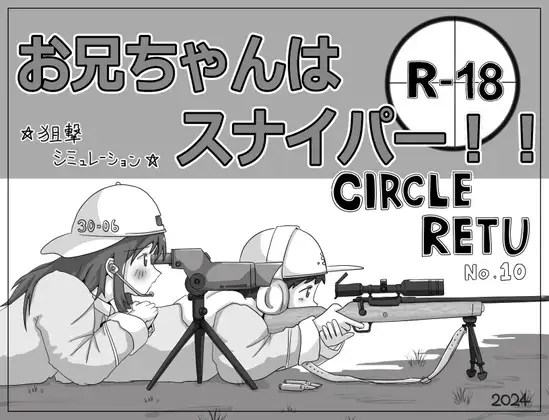 SLG/机翻/新作丨お兄ちゃんはスナイパー!!【20240308】 游戏截图 5