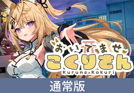 ADV/官中/新作 丨 欢迎光临!狐莉小姐/おいでませ、こくりさん 【20230626】 游戏截图 7