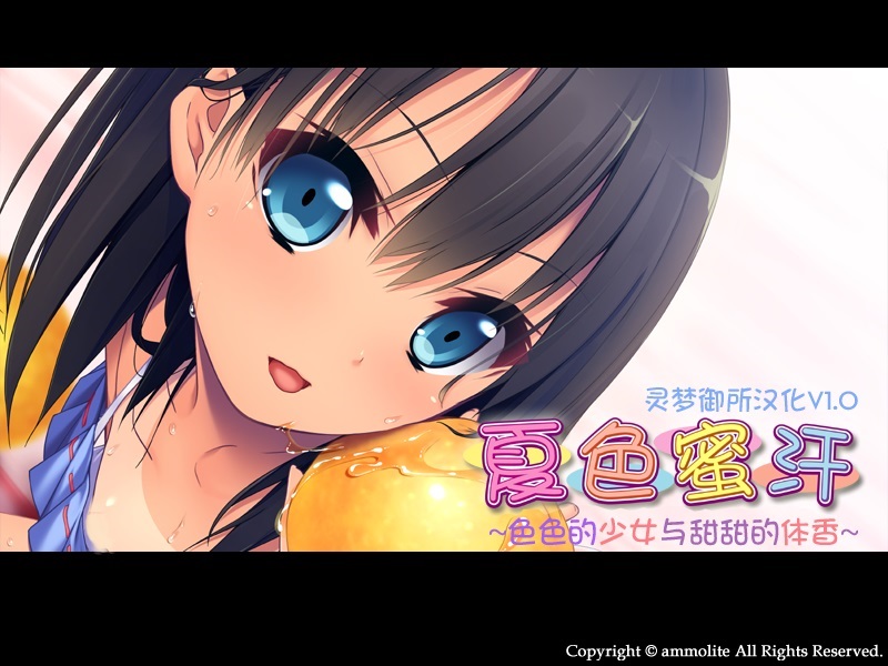 夏色蜜汗 ～色色的少女与甜甜的体香 游戏截图 6