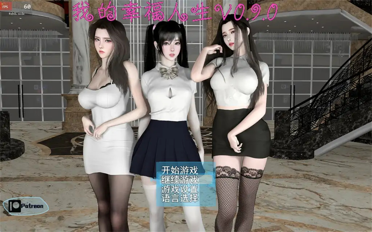 国产RPG官中动态丨我的幸福人生 v0.9.9 后宫全家桶 【20231006】 游戏截图 1