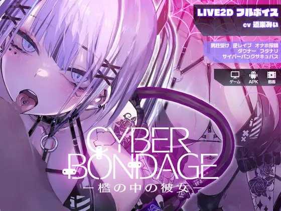 SLG/动态丨CyberBondage -笼中的她-/CyberBondage -檻の中の彼女- DL正式版+MP4【20250303】 游戏截图 1