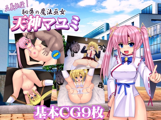 正義執行!恥辱の魔法巫女 天神マユミ【20230405】 游戏截图 2