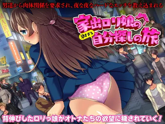 家出少女寻找自我之旅 家出ロリ娘の早すぎる自分探しの旅<云翻>【PC10月】 游戏截图 4
