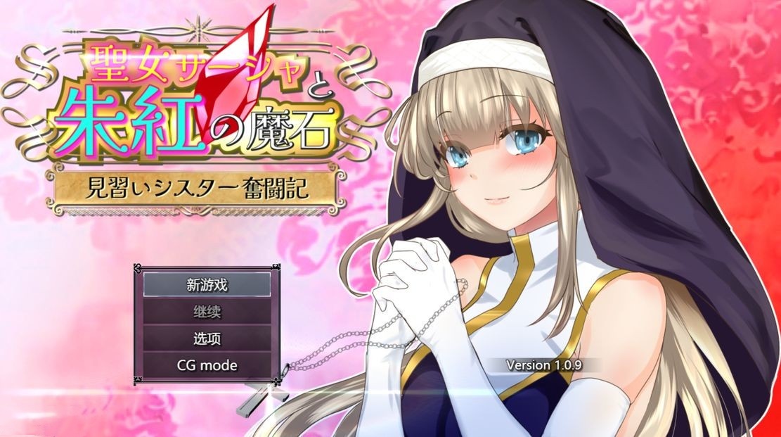 日式RPG/淫堕丨 圣女萨莎与朱红魔石 聖女サーシャと朱紅の魔石 Ver1.0.9 机翻版 【20241005】 游戏截图 6