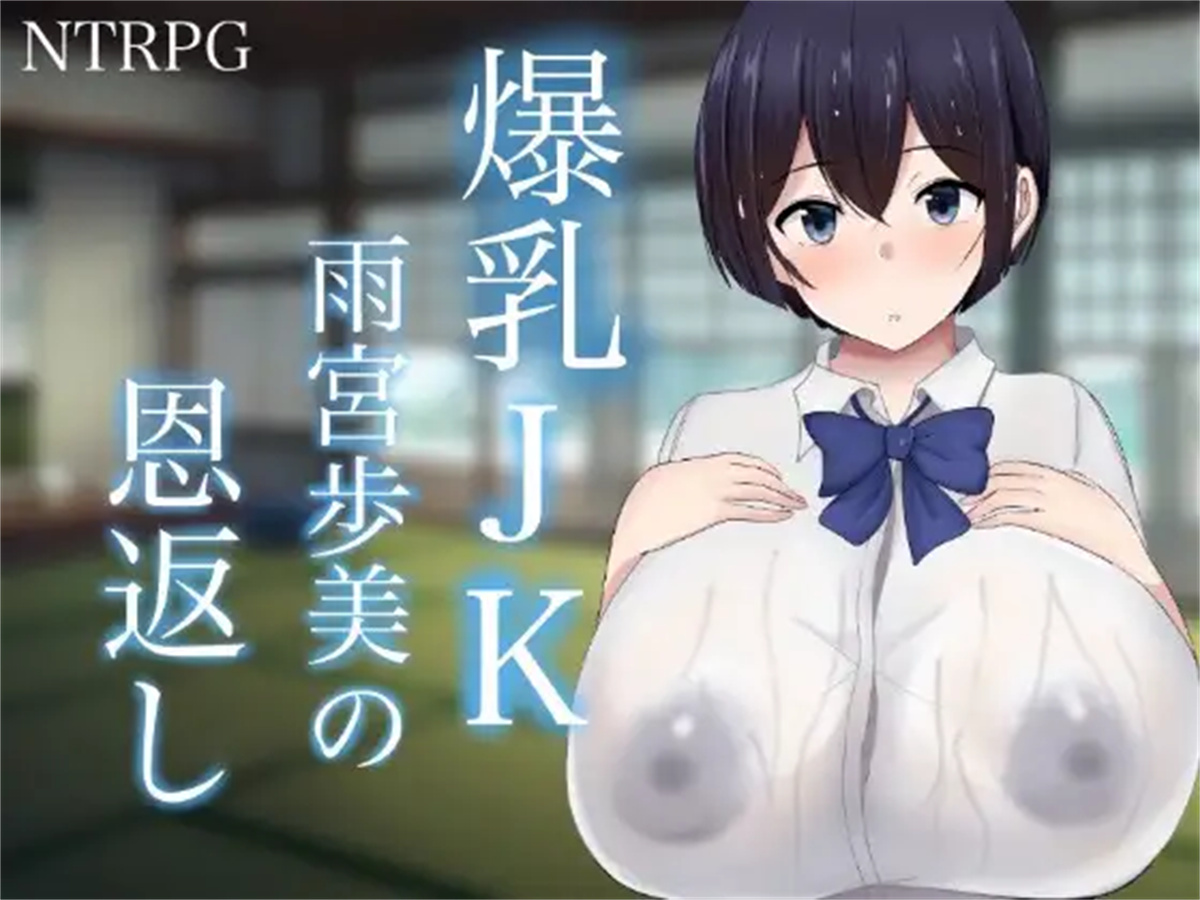 RPG/汉化丨NTR 爆乳JK雨宮歩美の恩返し AI汉化版【20230901】 游戏截图 8