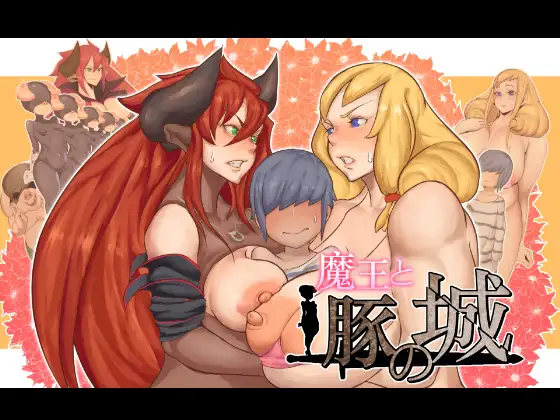 魔王与猪堡 魔王と豚の城 汉化版【20221230】 游戏截图 1