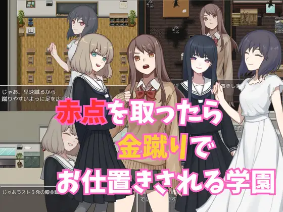 RPG/机翻丨赤点を取ったら金蹴りでお仕置きされる学園【20240308】 游戏截图 4