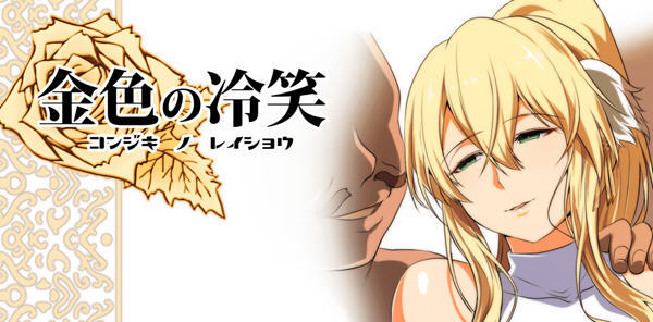 金色姬骑士值得守护么? ver1.2【20230315】 游戏截图 1