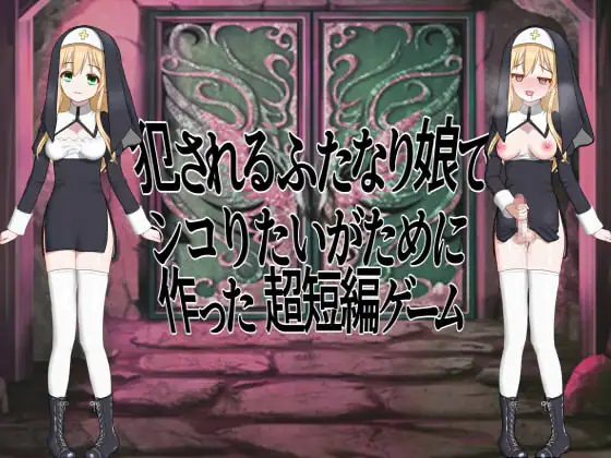 日系RPG/AIGPT汉化/扶他丨被侵犯的双性娘/犯されるふたなり娘でシコりたいがために作った超短編ゲーム 1.0 XY版【20250210】 游戏截图 1