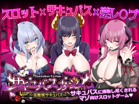 精品SLG/CV/动态丨魅魔赌场 - 魅魔娼妓城堡/サキュバスカジノ～淫魔城サキュバス～  V1.09 【20250404】_1 游戏截图 6