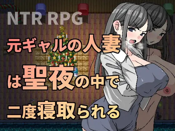 二重NTR 前辣妹人妻在聖夜之中被二度睡走 V1.05【20230210】 游戏截图 5