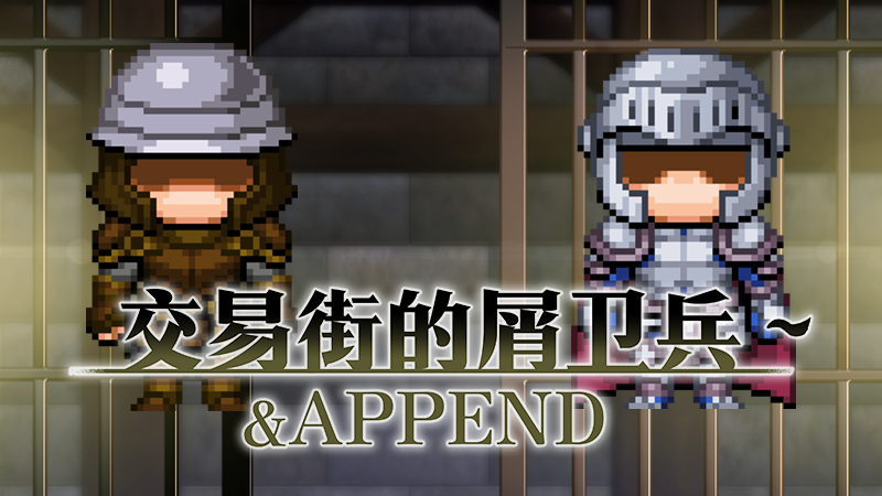 RPG/STEAM官中/无码/新作丨交易街的屑卫兵~&APPEND800M【20231225】 游戏截图 6