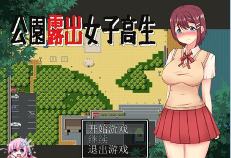 在公园露出女子高生 游戏截图 3