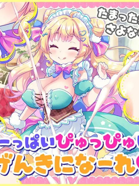 日式ADV/爆乳丨 自慰协助♡梦幻女仆～给疲惫的你 心灵的营养补给♡/オナサポ♡ドリームメイド ～疲れたあなたにココロの栄養♡補給 【20260524】