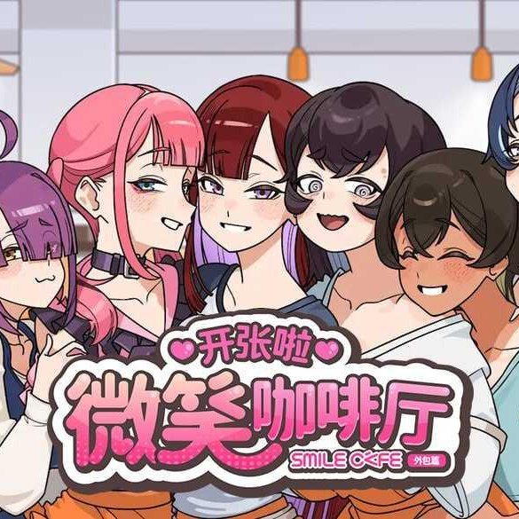 [SLG] 开张啦 微笑咖啡厅 v1.1.6/官中【20260716】