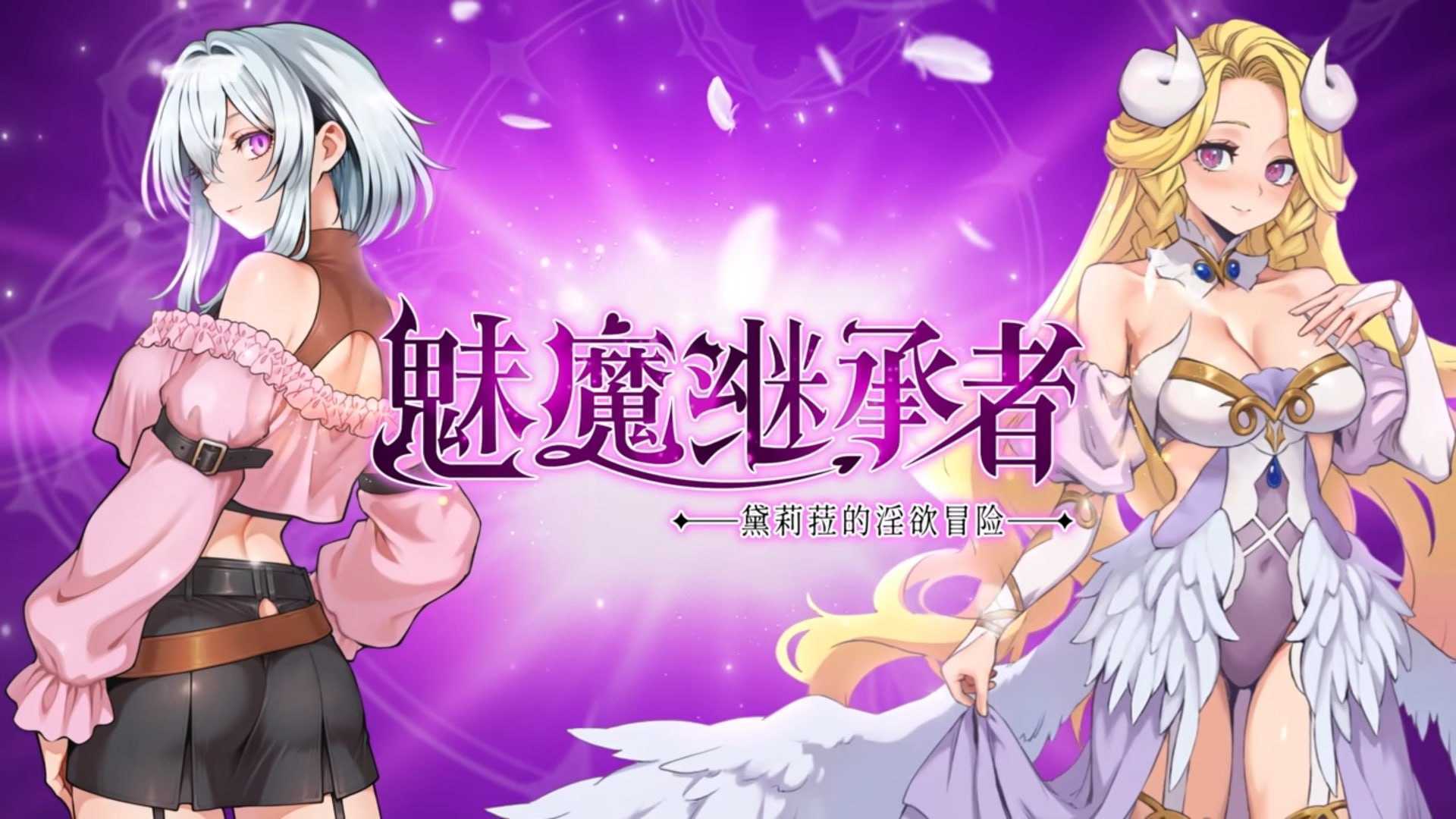 [精品ACT/官中/像素动态]魅魔继承者 : 黛莉菈的淫欲冒险 Ver1.0.042 官方中文步兵版【20260716】