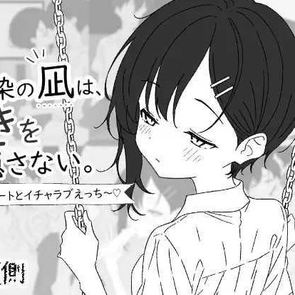 [SLG] 幼馴染の凪は、好きを隠さない。～放課後デートとイチャラブえっち～/生肉【20260716】