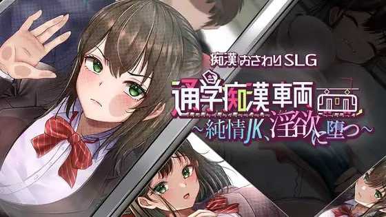 [RPG/汉化/新作]通学痴汉车辆～纯情JK、堕入淫欲～/通学痴○車両～純情JK、淫欲に堕つ～ AI汉化版【20260716】