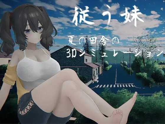 [3D游戏/汉化/新作]顺从的妹妹/従う妹 汉化中文版【20260716】