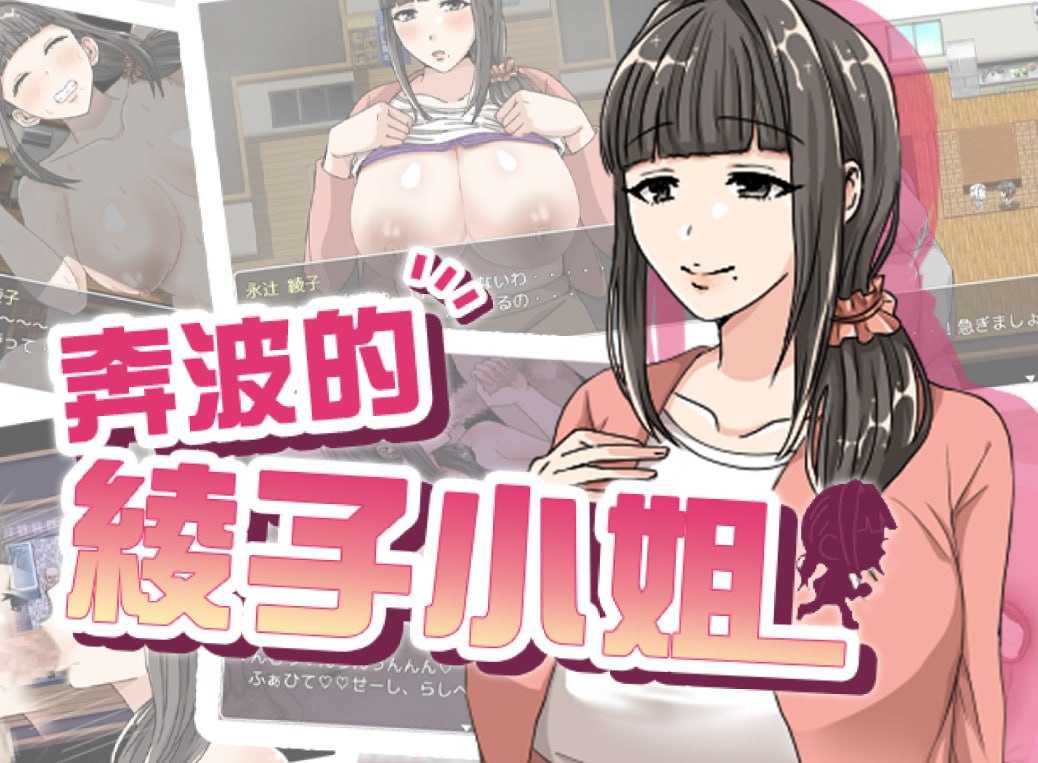 [RPG/官中/步兵]奔波的綾子小姐/綾子さんの奔走 官方中文步兵版【20260716】