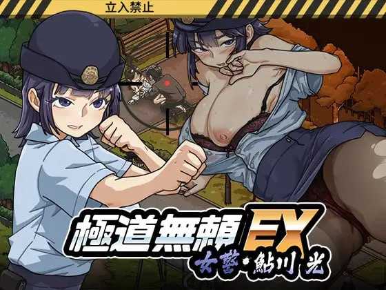 [爆款SLG/官中/动态]极道无赖EX:女警・鮎川光--从处女蜕变为变态的分岔路 Ver1.20 官方中文版+存档【20260716】