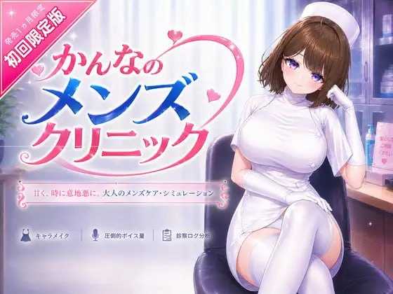[3D游戏/官中/新作]神奈的男士诊所/かんなのメンズクリニック 官方中文版【20260716】
