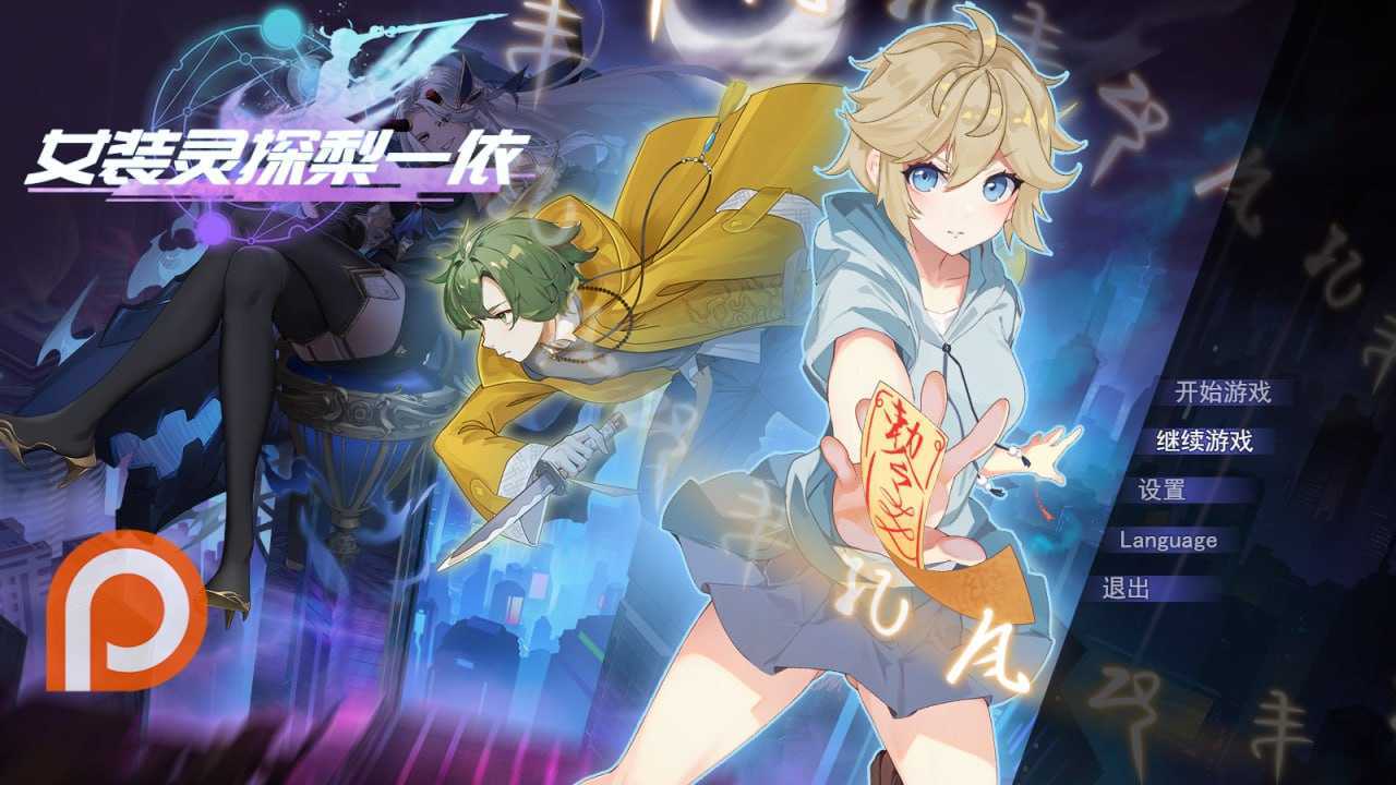 [RPG/官中/步兵]女装灵探梨一依 Ver0.51 官方中文步兵版【20260716】