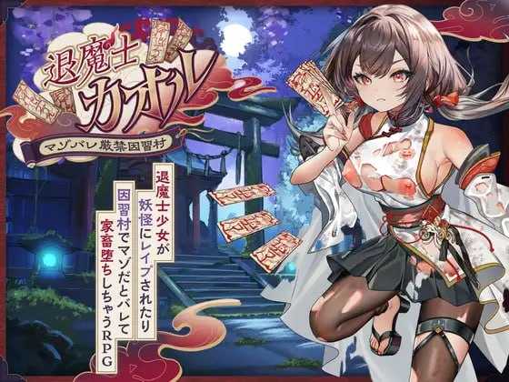 [RPG/汉化/新作]退魔士薰～暴露癖严禁之因习村～/退魔士カオル～マゾバレ厳禁因習村～ AI汉化版【20260716】
