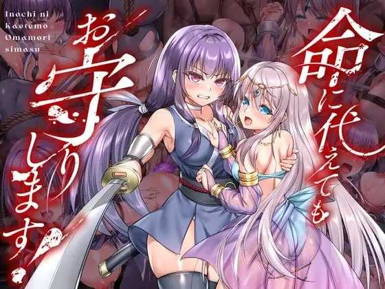 [爆款RPG/官中]死命必守！/命に代えてもお守りします! 官方中文版【20260716】