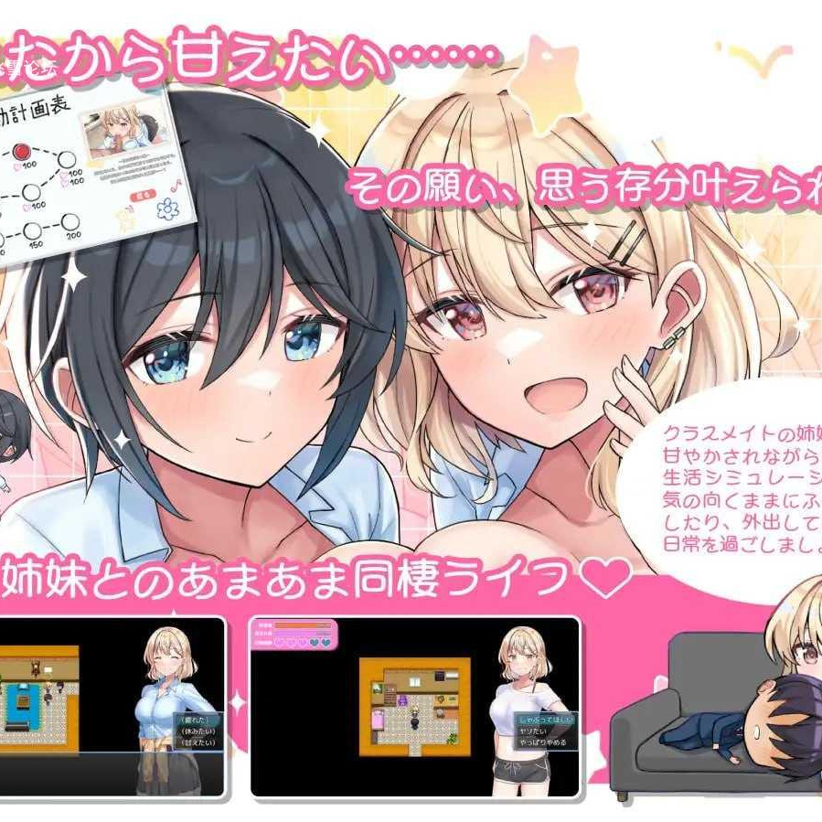 [RPG] 与甜蜜姐妹的慵懒治愈生活/あまあま姉妹とゆるゆる癒され性活/AI汉化【20260716】