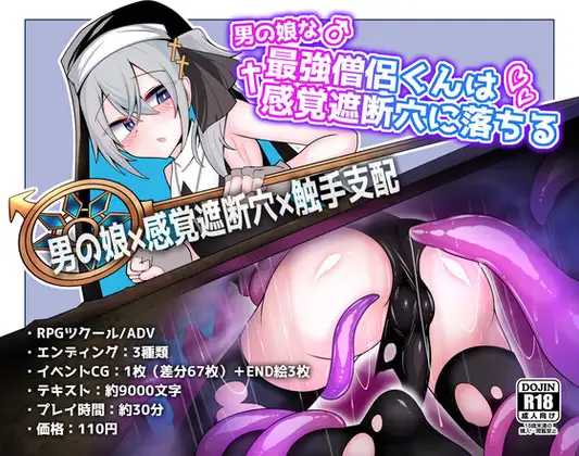 [SLG] 最强伪娘僧侣堕入感官遮断穴/男の娘な最強僧侶くんは感覚遮断穴に堕ちる/AI汉化【20260716】