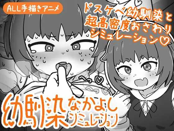 [SLG] 小青梅亲密模拟器/幼馴染なかよしシミュレーション/官中+动态【20260716】