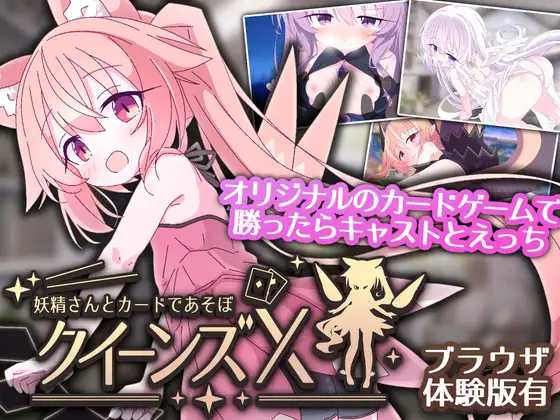[SLG] 女王游戏X - 和妖精一起玩卡牌/クイーンズX - 妖精さんとカードであそぼ/官中【20260716】