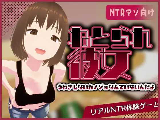 [3D] 真实NTR - 我所不知道的她那张淫荡脸/リアル寝取られ -知らない彼女のビッチな顔-/官中+动态【20260716】
