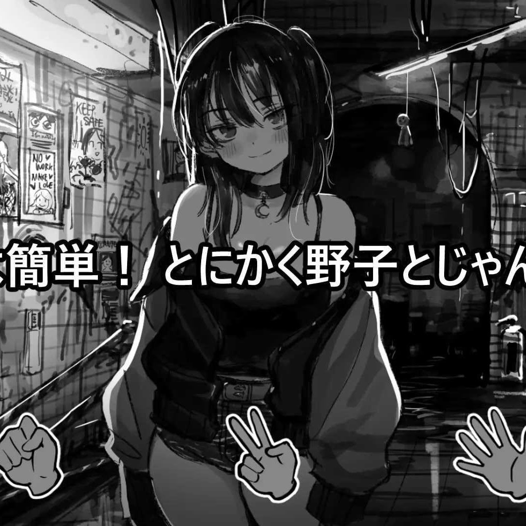 [SLG] 野子的开运猜拳！/野子の開運じゃんけん！/AI汉化+动态【20260716】