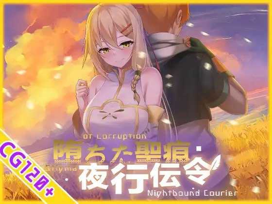 [RPG/官中/无码]堕落的圣痕：夜行传令/堕ちた聖痕：夜行伝令 Ver1.23 官方中文步兵版【20260725】