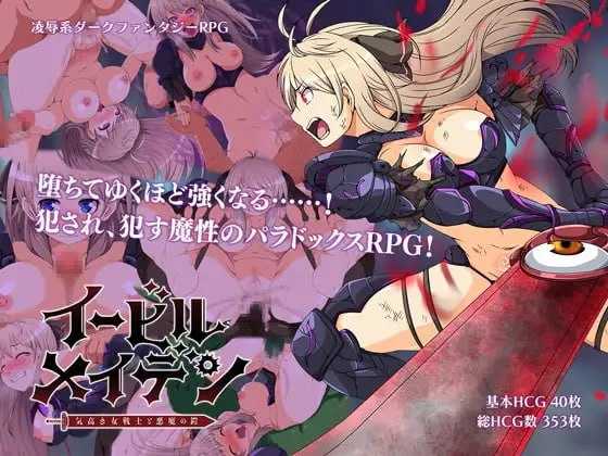 [精品RPG/汉化]恶蔷薇～高洁女战士与恶魔之铠～/イービルメイデン～気高き女戦士と悪魔の鎧～ 精翻汉化版【20260725】