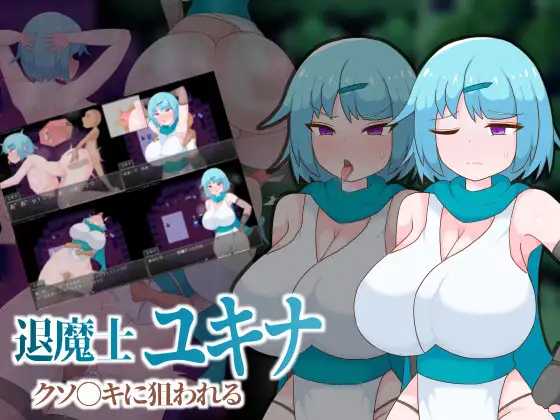[RPG] 退魔师雪奈被臭小鬼盯上了/退魔士ユキナ クソ●キに狙われる/AI汉化【20260725】