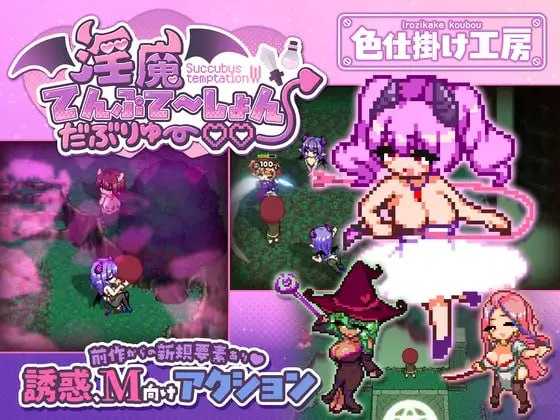 [ACT/汉化/像素动态]淫魔诱惑・双重♡♡/淫魔てんぷてーしょん・だぶりゅ～♡♡【20260725】