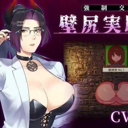 [SLG] カスタム機能付き！ 強制交尾 壁尻実験室 ～上位女性に支配される孕ませ種付け実験～/生肉+动态【20260725】