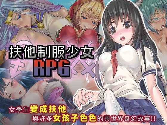 [爆款RPG/官中]扶她制服少女RPG～来自异世界的侵略者～ Ver1.12 官方中文版【20260725】