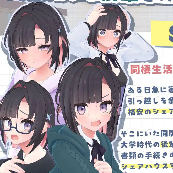 [3D官中PC动态步兵]能干的学妹小葵！～就此开启二人同居生活 できる後輩アオイちゃん！ ～二人ぐらし始まっちゃいました～v1.0.8【20260801】